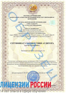 Образец сертификата соответствия аудитора №ST.RU.EXP.00006030-1 Лабинск Сертификат ISO 27001